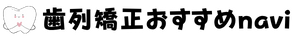 仙台の矯正歯科の比較・口コミサイト